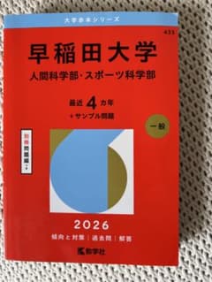 早稲田大学 赤本 2026 人間科学部・スポーツ科学部 - メルカリ