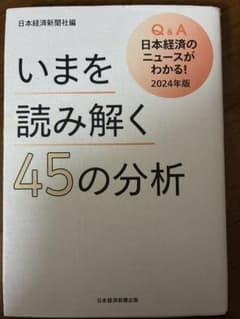 いまを読み解く45の分析 Q&A 日本経済のニュースがわかる！のサムネイル