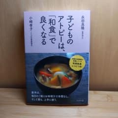 子どものアトピーは、「和食」で良くなるのサムネイル