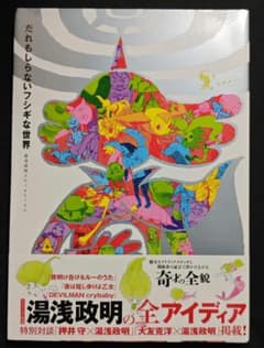 だれもしらないフシギな世界 湯浅政明 - メルカリ