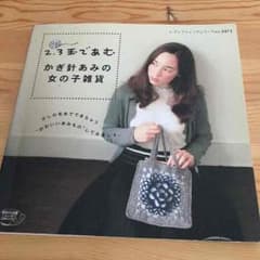 ⭐️かぎ針編み  小物雑貨の編み図本⭐️ハマナカのサムネイル
