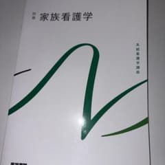 系統看護学講座. 家族看護学のサムネイル