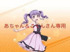 あちゃん＆こくんさん専用  バンドリガチャのサムネイル