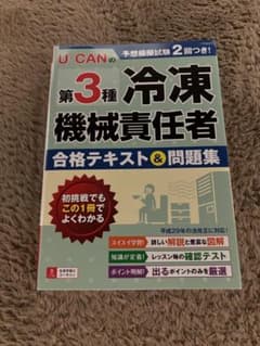U-CAN 第3種 冷凍機械責任者 合格テキスト&問題集のサムネイル