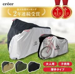 creer 自転車カバー  キッズのサムネイル