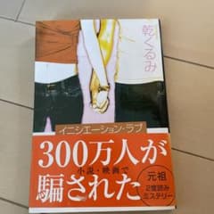 イニシエーション・ラブのサムネイル