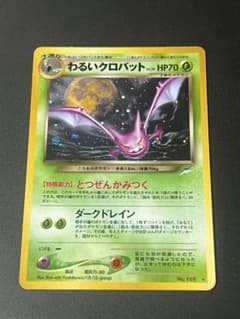 全面ホロわるいクロバット 旧裏 ポケモンカード - メルカリ