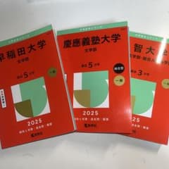 早慶上智/文学部】赤本 大学入試参考書 2025年度版 3冊セット - メルカリ