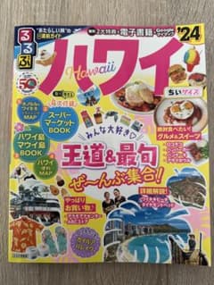 【付録付】るるぶ ハワイ '24（ガイドブック）のサムネイル