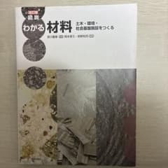 図説わかる材料 : 土木・環境・社会基盤施設をつくるのサムネイル
