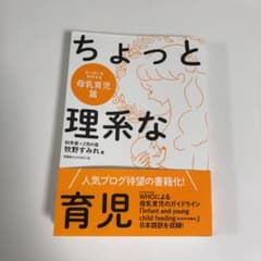 ちょっと理系な育児 母乳育児篇のサムネイル