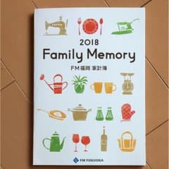 新品☆2018年家計簿 FM福岡のサムネイル