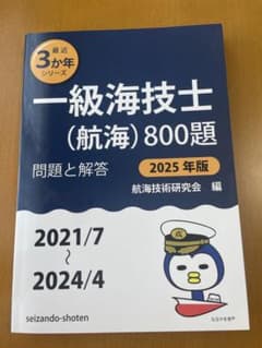 一級海技士 (航海) 800題 2025年版 問題と解答のサムネイル