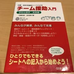 石隈・田村式援助シートによるチーム援助入門 学校心理学・実践編のサムネイル