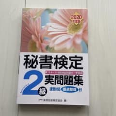 秘書検定2級実問題集 2020年度版のサムネイル