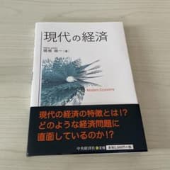 現代の経済　関根順一のサムネイル