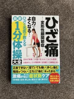 ひざ痛 - 変形性膝関節症のサムネイル