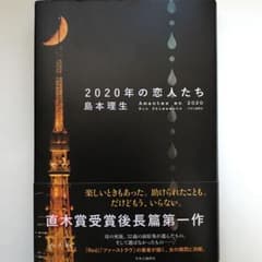 2020年の恋人たちのサムネイル
