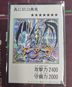 アジア版】遊戯王 亜シク 真紅眼の黒竜 シークレット モノクロ JP072