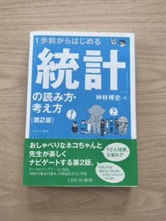 1歩前からはじめる 「統計」の読み方・考え方 (第2版)のサムネイル