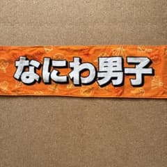 なにわ男子 マフラータオル★ジャニーズJr.8・8祭り【美品】のサムネイル