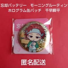 忘却バッテリー　モーニングルーティン　ホログラム缶バッチ　千早瞬平　②