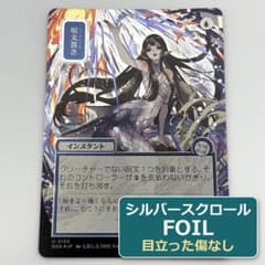 呪文貫き シルバースクロールFOIL MTG