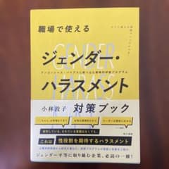 職場で使えるジェンダー・ハラスメント対策ブック : アンコンシャス・バイアスに…のサムネイル