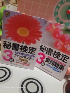 秘書検定 3級 クイックマスター改訂新版.2023年度版実問題集のサムネイル