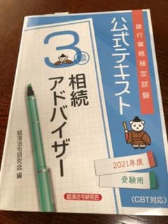 銀行業務検定試験公式テキスト相続アドバイザー3級 2021年度受験用のサムネイル