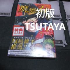 魔男のイチ 初版 1巻 シュリンク付き TSUTAYA特典付き - メルカリ