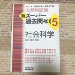 スーパー過去問ゼミ5 社会科学のサムネイル