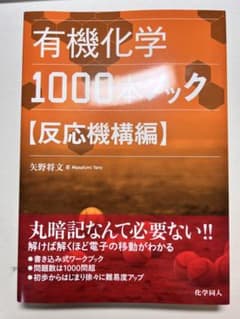 有機化学1000本ノック 反応機構編のサムネイル