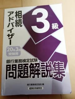 銀行業務検定試験問題解説集相続アドバイザー3級 20年3月受験用のサムネイル