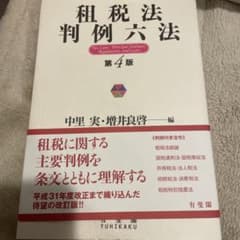 租税法判例六法のサムネイル