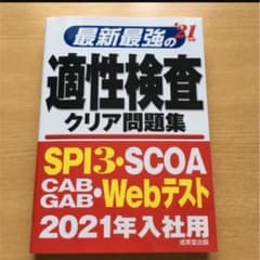 最新最強の適性検査クリア問題集 '21年版のサムネイル