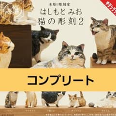 ガチャ はしもとみお 猫の彫刻2 全5種コンプリートセット - メルカリ
