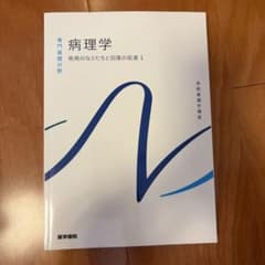 病理学 医学書院 看護のサムネイル