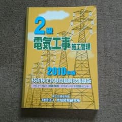 2級電気施工管理技士 過去問のサムネイル