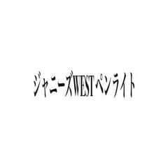 ジャニーズWEST ペンライト WESTivalのサムネイル