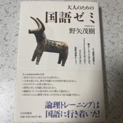 大人のための国語ゼミ 野矢茂樹のサムネイル