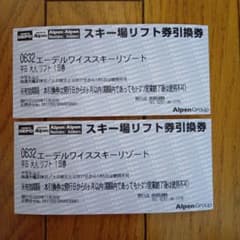 エーデルワイススキー場平日リフト券 - メルカリ