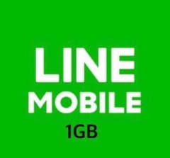 LINEモバイル データ 1GB ドコモ回線のサムネイル