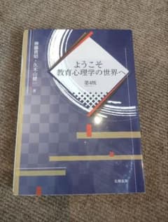 ようこそ教育心理学の世界へ 第4版 教育心理学 24時間以内に発送のサムネイル