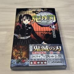 鬼滅の刃 18巻 - メルカリ