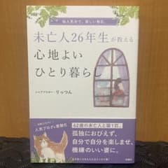 未亡人26年生が教える心地よいひとり暮らしのサムネイル