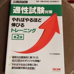 公務員試験 適性試験対策やればやるほど伸びるトレーニング 第2版のサムネイル