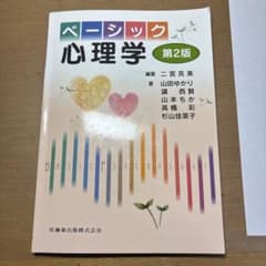 ベーシック心理学 第2版のサムネイル