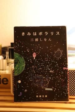 きみはポラリスのサムネイル