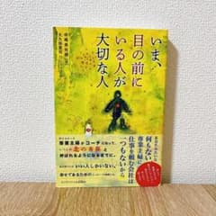いま、目の前にいる人が大切な人 大久保 寛司 / 坪崎 美佐緒